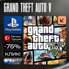🔴 GTA 5 / GTA5 | ГТА 5 / ГТА5❗️PS4/PS5 🔴 Турция