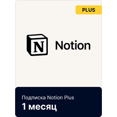 Подписка 🤖 NOTION Plus/Business на Месяц/Год