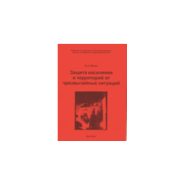 Защита населения и территорий от чрезвычайных ситуаций.