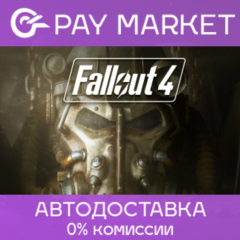 ⚡️Fallout 4 | АВТОДОСТАВКА [Россия Steam Gift]