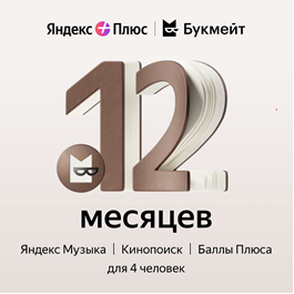 🔴🔴 YANDEX PLUS 12 MONTHS + BOOKMATE CODE 🔴🔴