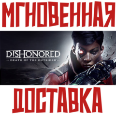 ✅Dishonored: Death of the Outsider⚡Steam\РФ+Мир\Key+🎁