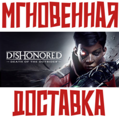 ✅Dishonored: Death of the Outsider & Deluxe⚡Steam\РФ+Мир\Key+🎁