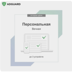 Adguard Personal (3 устройства) ВЕЧНАЯ