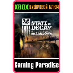 ❗State of Decay: Breakdown Year-One❗XBOX ONE/X|S🔑КЛЮЧ