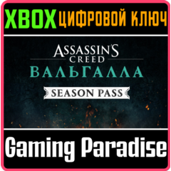 ❗Assassin&acute;s Creed Valhalla Season Pass❗XBOX ONE/X|S🔑