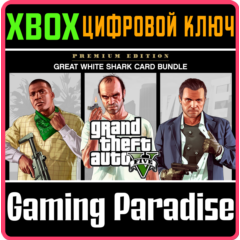 Grand Theft Auto V: Premium Edition & Great White Shark Card Bundle🔑XBOX КЛЮЧ