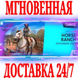 ✅The Sims 4 Horse Ranch Expansion Pack DLC (Дополнение)