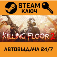 🔑Killing Floor 2. STEAM-ключ Россия (Global)