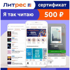 🟥🟨 100 руб Сертификат Литрес  (+100 р на счет)  🟨🟥