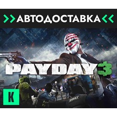 🔥PAYDAY 3 🔥 24/7 Steam GIFT 🔥 AUTO 🔥 RU/KZ/CIS/UA