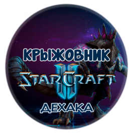 🔑Key [Global/RU] Commander: «Dehaka» STARCRAFT II 2