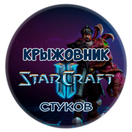 🔑Key [Global/RU] Commander: «Stukov» STARCRAFT II 2