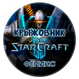 🔑Key [Global/RU] Commander: «Fenix» STARCRAFT II 2