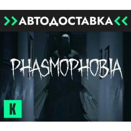 🔥Phasmophobia 🔥GIFT🔥 AUTO 🔥RU/KZ/CIS/UA