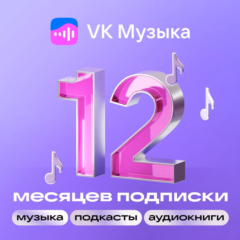 🎶ВК Музыка 12 месяцев | ПРОМОКОД  | РФ🎵 VKMUSIC
