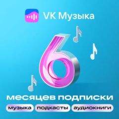 🎶ВК Музыка 6 месяцев | ПРОМОКОД  | РФ🎵 VKMUSIC