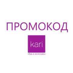 Кари обувь ⭕KARI промокод СУММИРУЕТСЯ до 32% актуальный