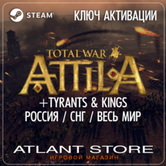 Total War: ATTILA (+Tyrants&Kings) (Ключ Steam) РОССИЯ-КЗ-УК-СНГ-ВЕСЬ МИР*