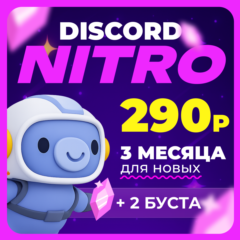 ⌚ [БЫСТРО] 💜 DISCORD NITRO 1-12 💜 + 2 БУСТА