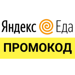 ЯНДЕКС ЕДА ⚡ промокод, купон 💰 eda.yandex.ru cкидка