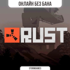 🔥RUST🔥БЕЗ БАНА🔥ОНЛАЙН🔥АРЕНДА