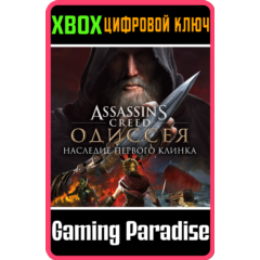 ❗ASSASSIN’S CREED ODYSSEY LEGACY OF THE FIRST XBOX DLC