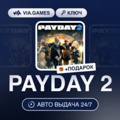 PAYDAY 2 (Steam Ключ) СНГ-МИР (БЕЗ РФ-РБ) + ПОДАРОК