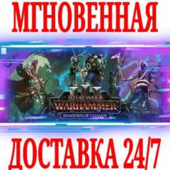 ✅Total War WARHAMMER III Shadows of Change ⚫STEAM🔑КЛЮЧ