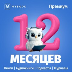 🔥Mybook ПРЕМИУМ Книги + Аудио📚Подписка на 12 мес 💳0%