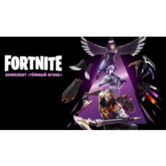 🎮🔥FORTNITE: КОМПЛ. «ТЁМНЫЙ ОГОНЬ» XBOX🔑КЛЮЧ🔥