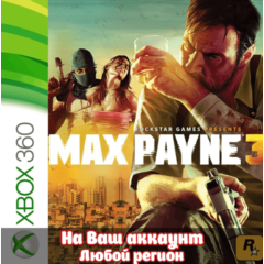 🔥 Max Payne 3 (XBOX | ЛЮБОЙ АККАУНТ)