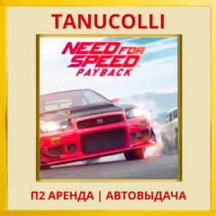 ☀️ Need for Speed Payback (PS/PS4/PS5/RU) Аренда 7 сут