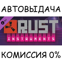 Rust Instrument Pack✅STEAM GIFT AUTO✅RU/УКР/КЗ/СНГ