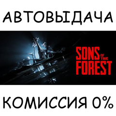 Sons Of The Forest✅STEAM GIFT AUTO✅RU/УКР/КЗ/СНГ