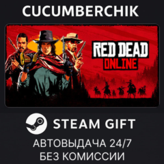 Red Dead Online✅STEAM GIFT AUTO✅RU+МИР