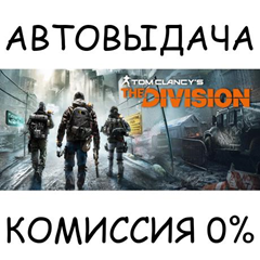 Tom Clancy’s The Division™✅STEAM GIFT AUTO✅RU/УКР/СНГ