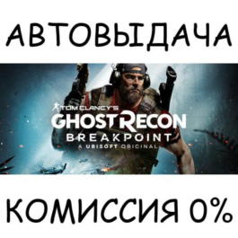 Tom Clancy's Ghost Recon® Breakpoint✅STEAM GIFT AUTO✅