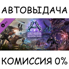 ARK: Genesis Season Pass✅STEAM GIFT AUTO✅RU/УКР/КЗ/СНГ