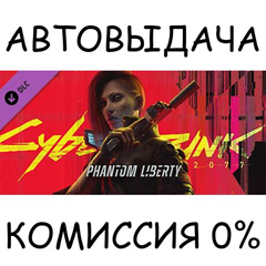 Cyberpunk 2077: Phantom Liberty✅STEAM GIFT AUTO✅RU/ДР