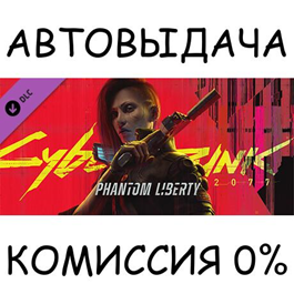 Cyberpunk 2077: Phantom Liberty✅STEAM GIFT AUTO✅RU/CIS