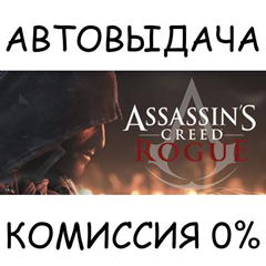 Assassin&acute;s Creed - Rogue✅STEAM GIFT AUTO✅RU/УКР/КЗ/СНГ