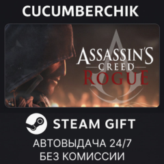 Assassin&acute;s Creed - Rogue✅STEAM GIFT AUTO✅RU+МИР