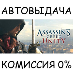 Assassin&acute;s Creed Unity✅STEAM GIFT AUTO✅RU/УКР/КЗ/СНГ