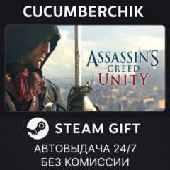 Assassin&acute;s Creed Unity✅STEAM GIFT AUTO✅RU+МИР
