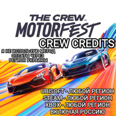 ✅UPLAY|STEAM|EPIC|XBOX✅КРЕДИТЫ✅CREW CREDITS✅THE CREW MOTORFEST✅🆘БЕЗ МЕТОДА УКРАИНЫ🆘