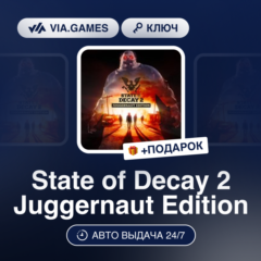 State of Decay 2 Juggernaut Edition (Steam Ключ) РФ-СНГ-МИР + ПОДАРОК