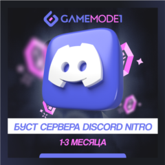 🚀БУСТ СЕРВЕРА DISCORD NITRO 🟪 1-2-3 МЕСЯЦА ✅ Гарантия