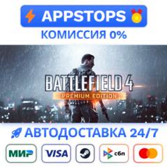 Battlefield 4™ Premium Edition Steam Gift ✅ АВТО РОССИЯ