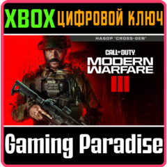 ❗CALL OF DUTY: Modern Warfare III Cross-Gen❗XBOX❗КЛЮЧ🔑